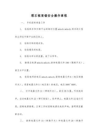 理石框架锯安全操作规程