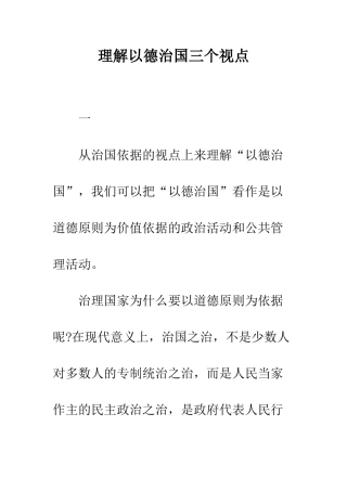 理解以德治国三个视点