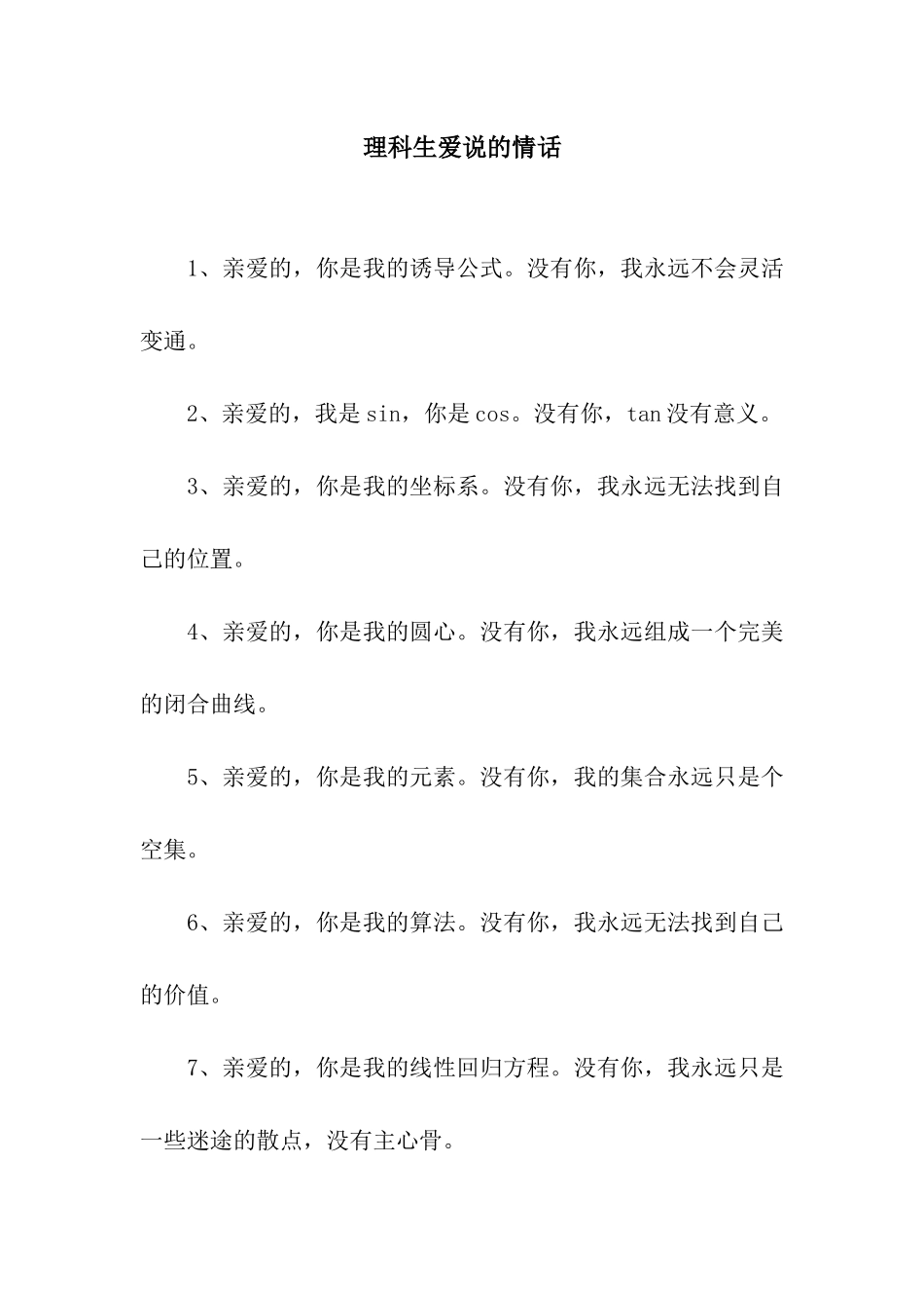 理科生爱说的情话_第1页