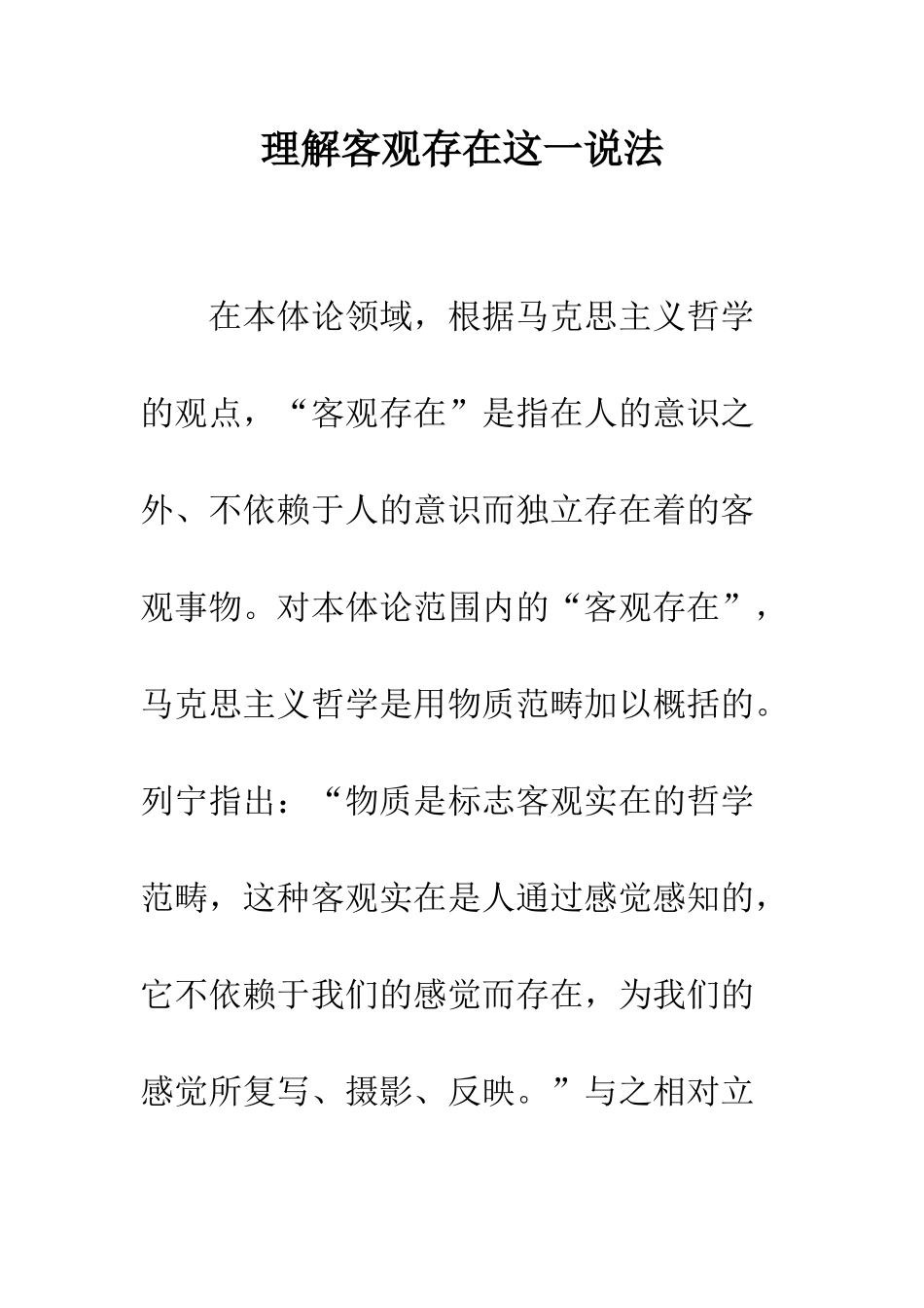 理解客观存在这一说法_第1页