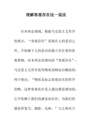 理解客观存在这一说法