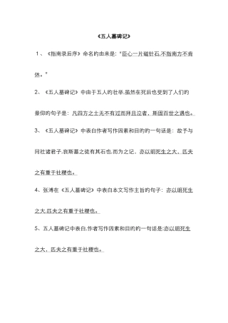 理解性默写《五人墓碑记》、《谏太宗》、《廉颇蔺相如》、《五代史伶官传序》《屈原列传》