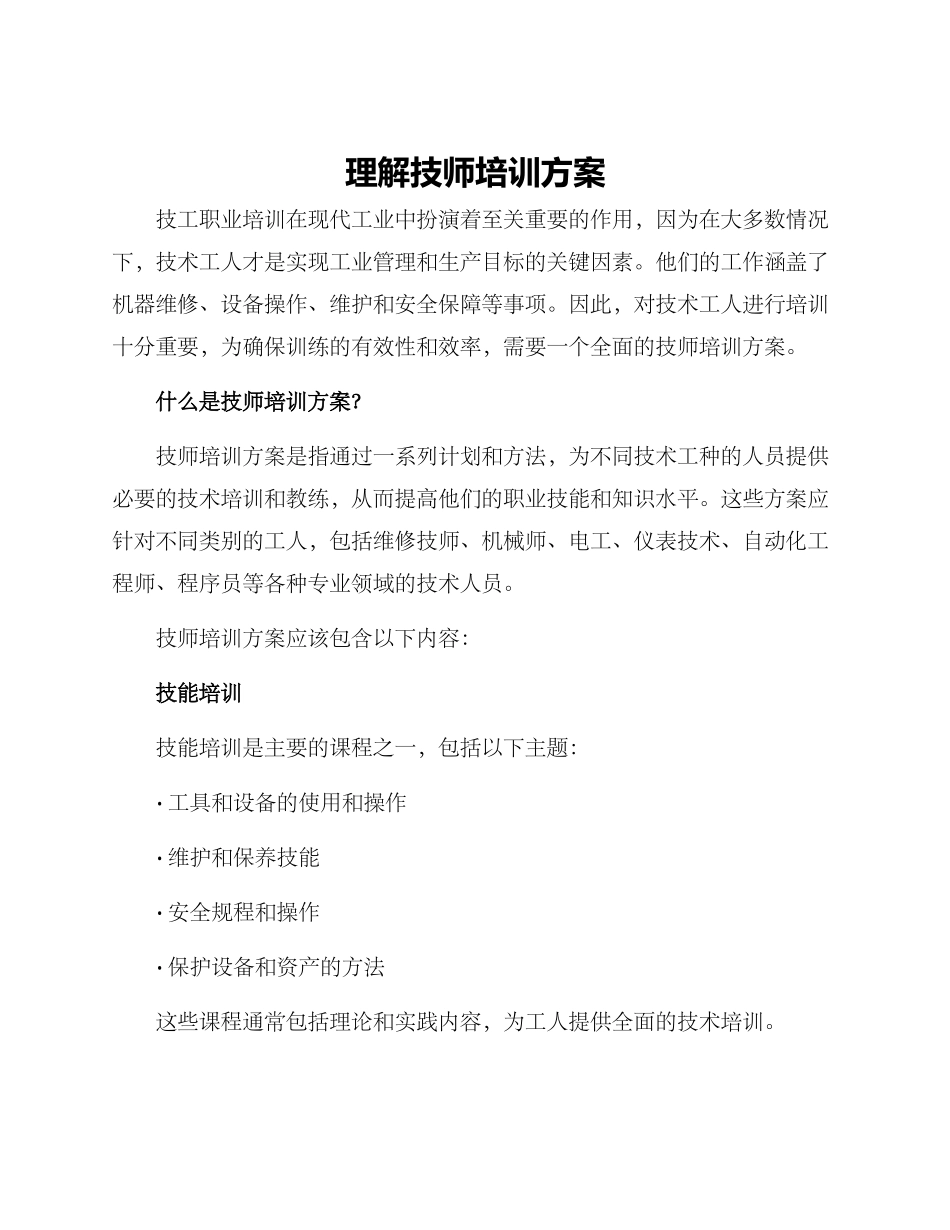 理解技师培训方案_第1页