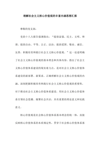 理解社会主义核心价值观的丰富内涵思想汇报