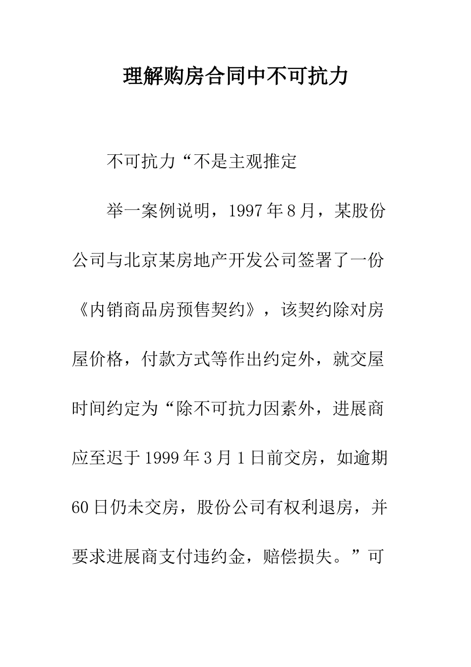 理解购房合同中不可抗力_第1页