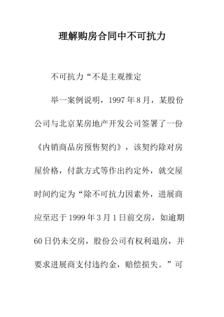 理解购房合同中不可抗力