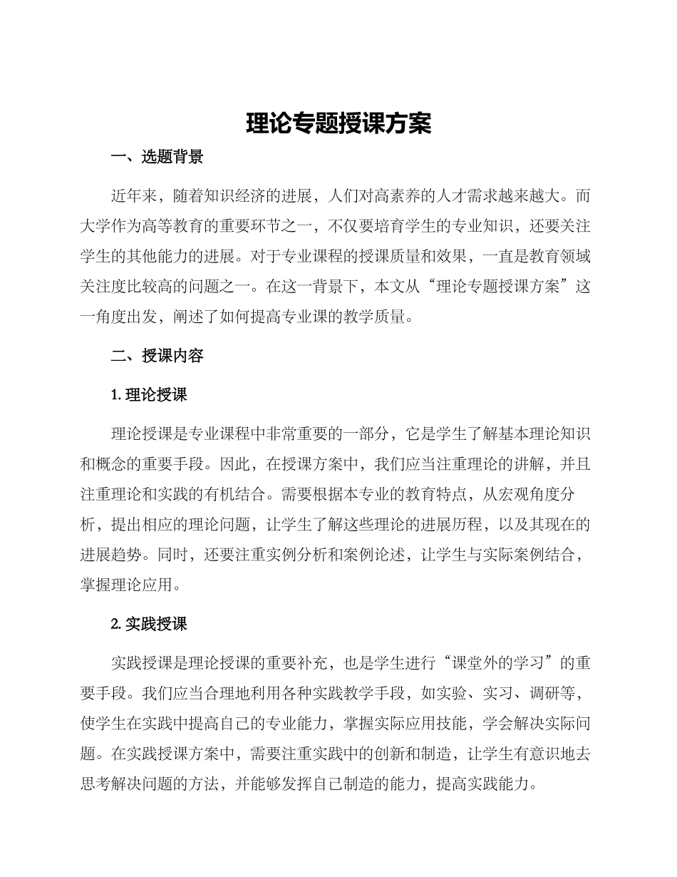 理论专题授课方案_第1页