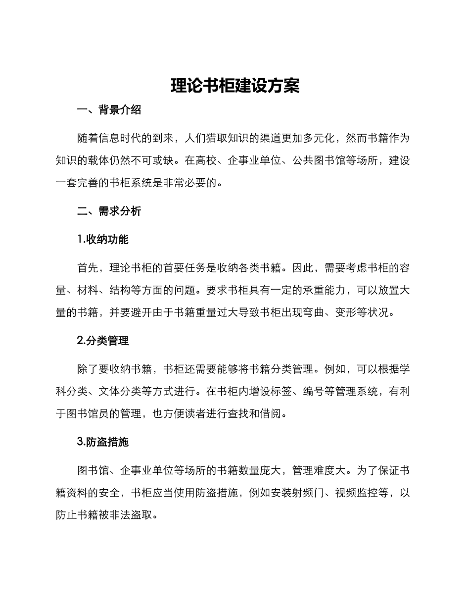 理论书柜建设方案_第1页