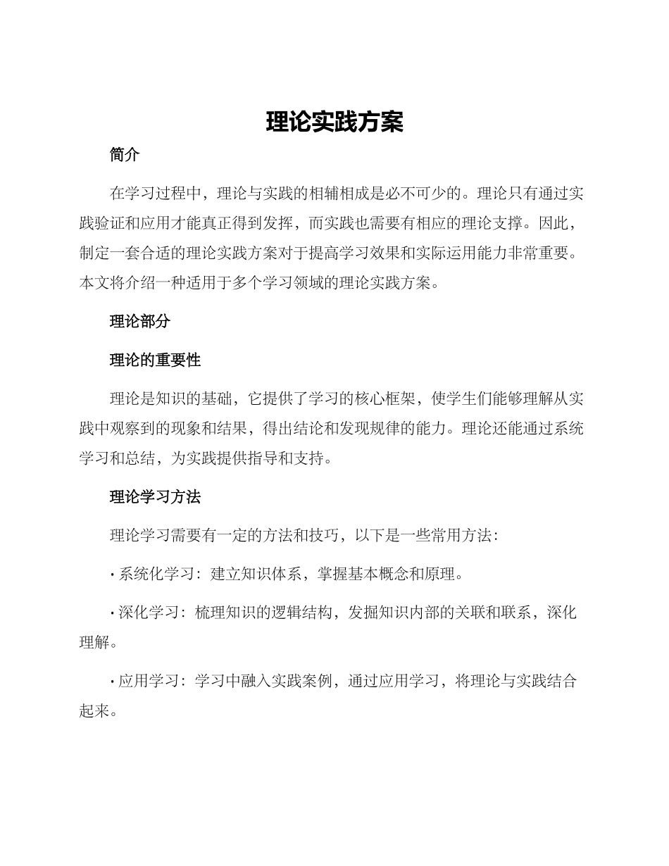 理论实践方案_第1页