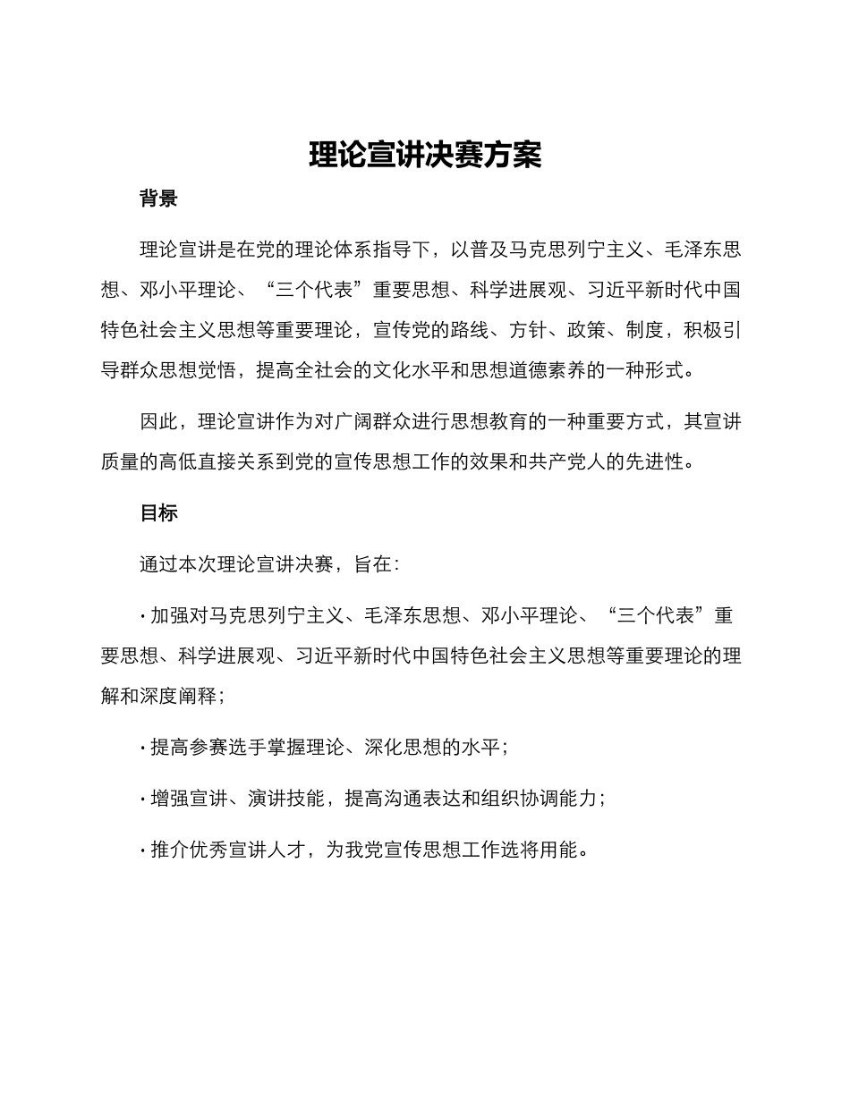 理论宣讲决赛方案_第1页