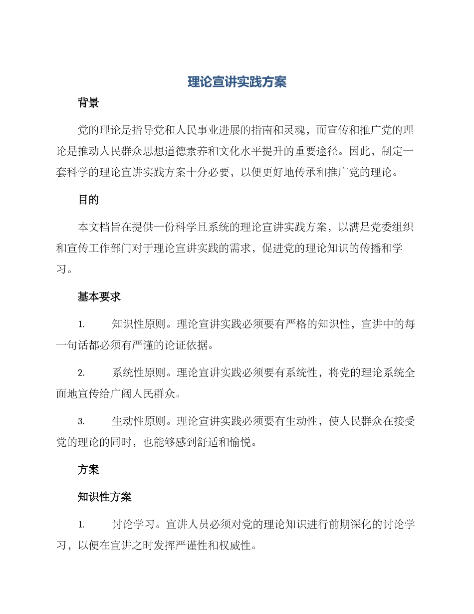 理论宣讲实践方案_第1页