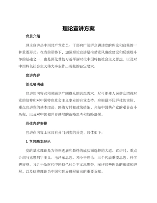 理论宣讲方案