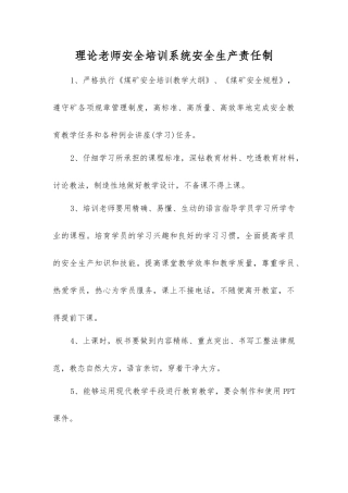 理论教师安全培训系统安全生产责任制