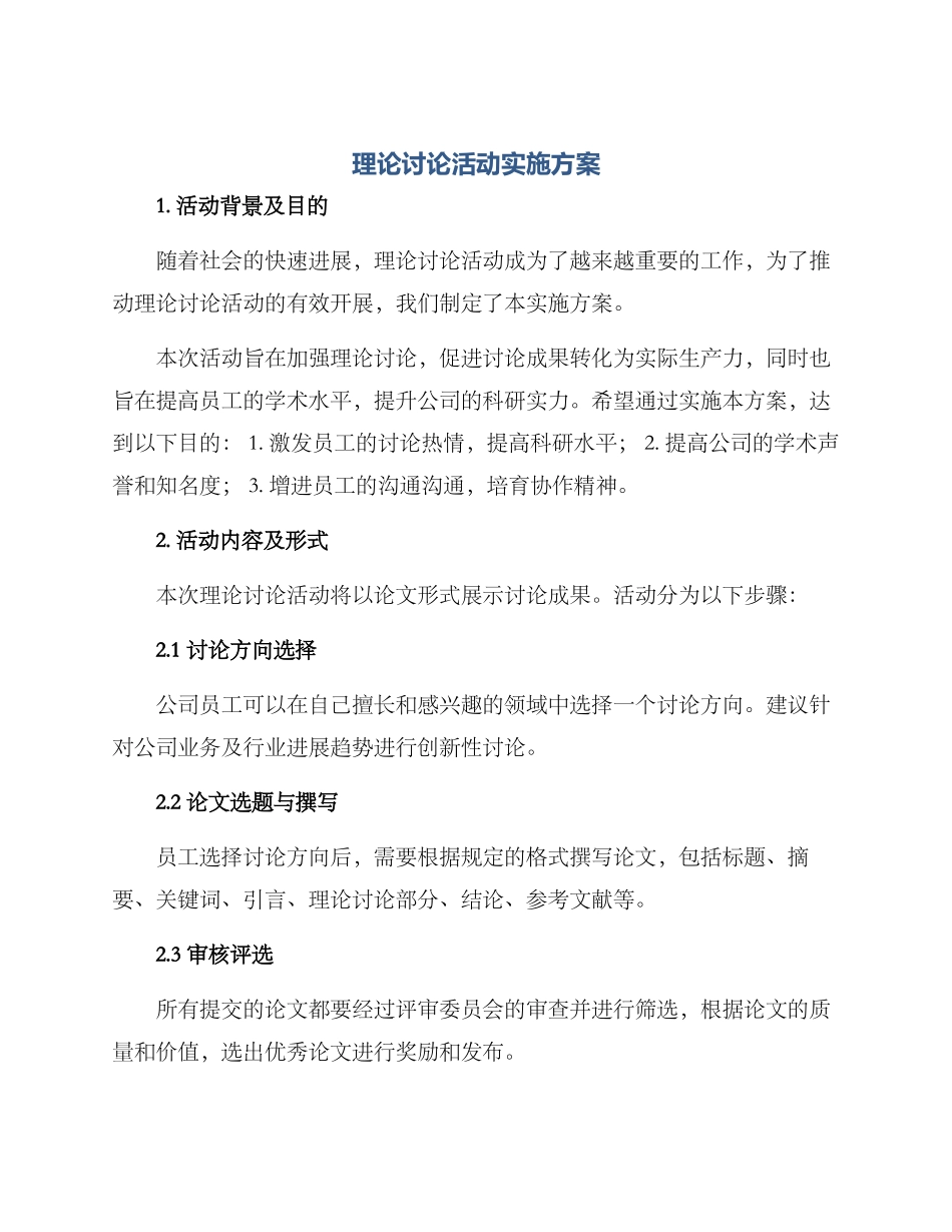 理论研究活动实施方案_第1页