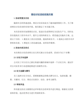 理论研究活动实施方案