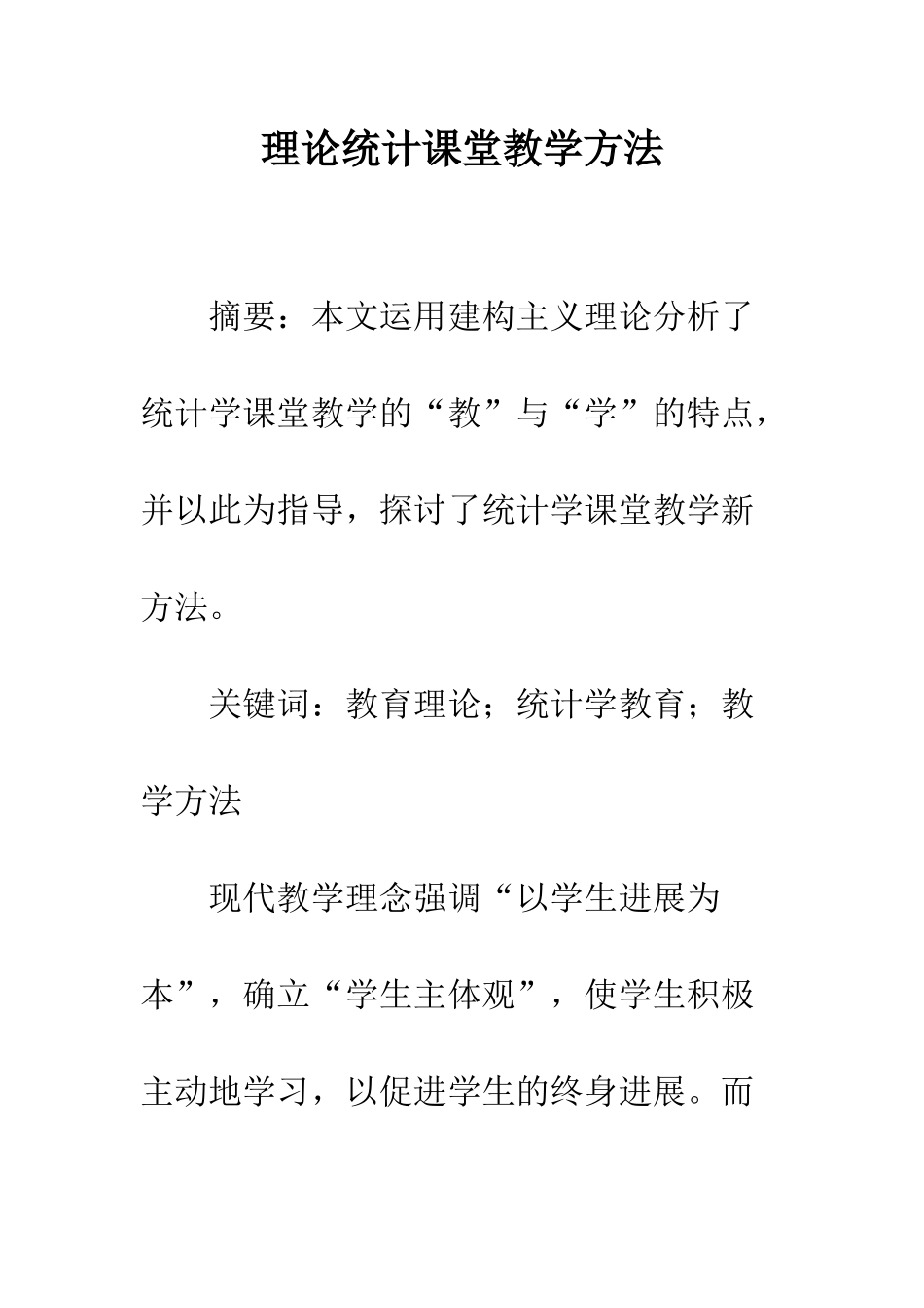 理论统计课堂教学方法_第1页