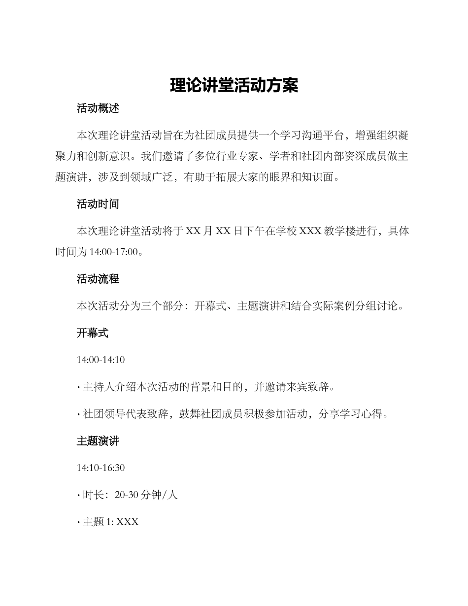 理论讲堂活动方案_第1页