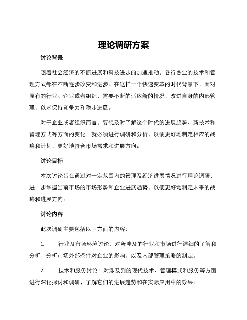 理论调研方案_第1页