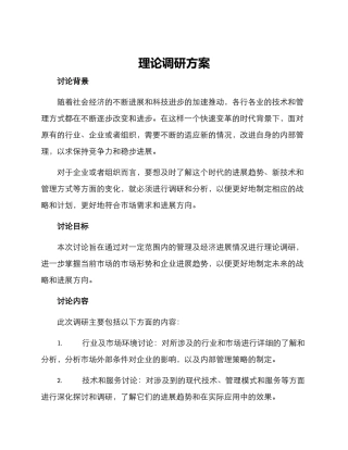 理论调研方案