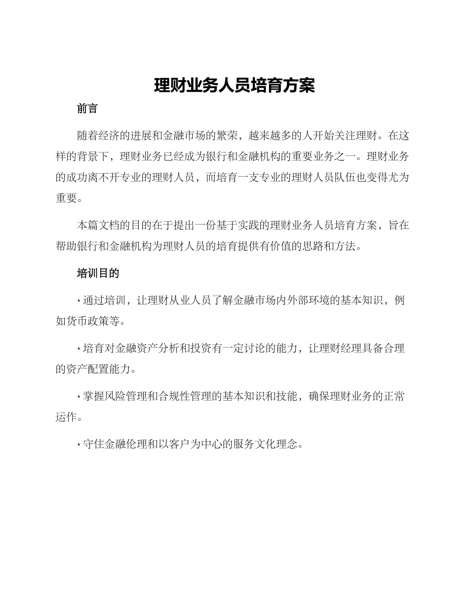理财业务人员培养方案_第1页