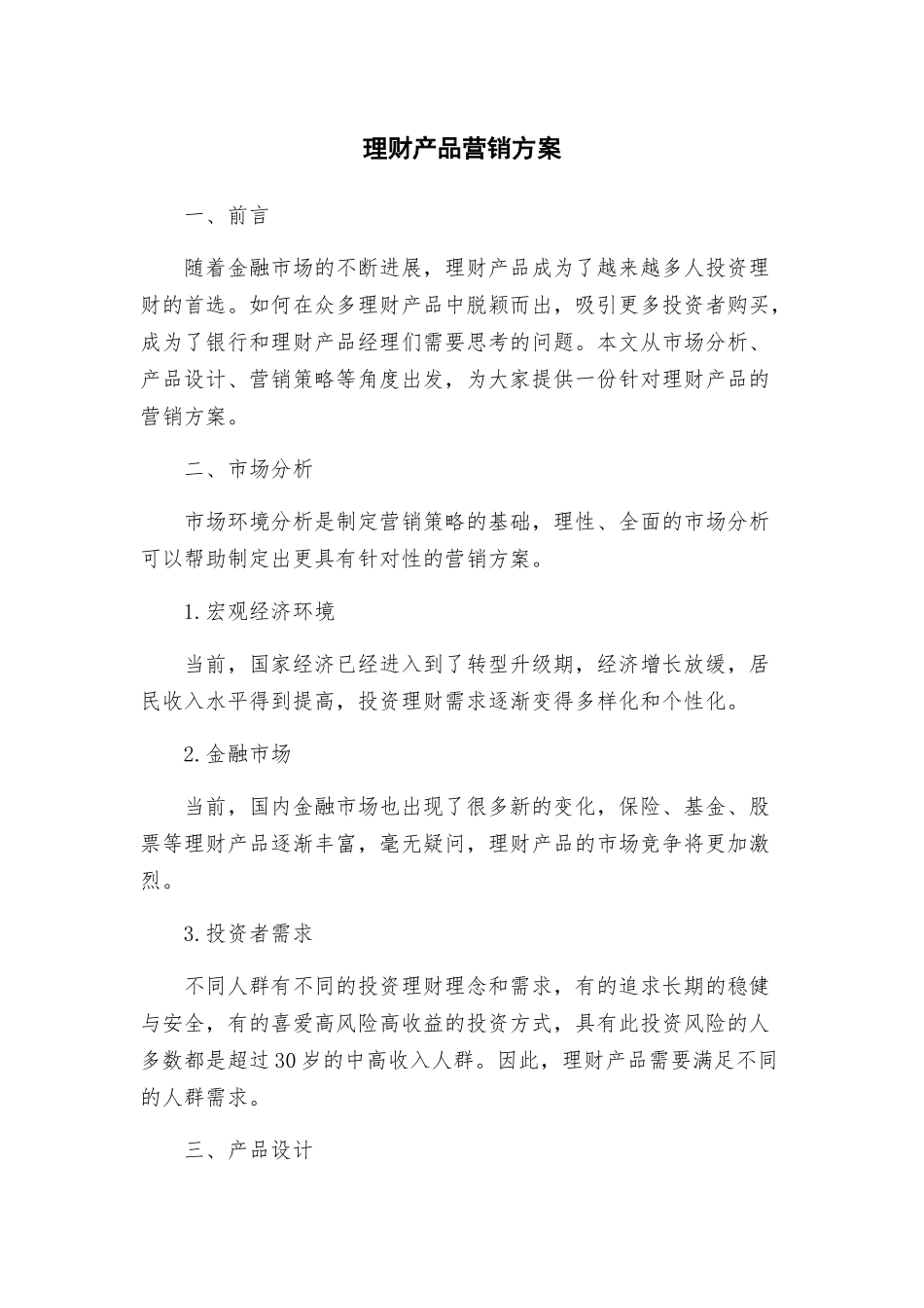 理财产品营销方案_第1页