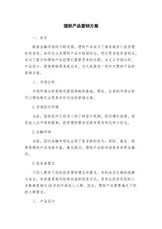理财产品营销方案