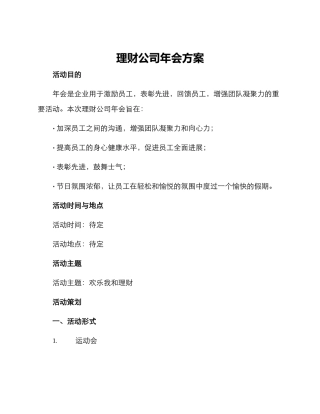 理财公司年会方案