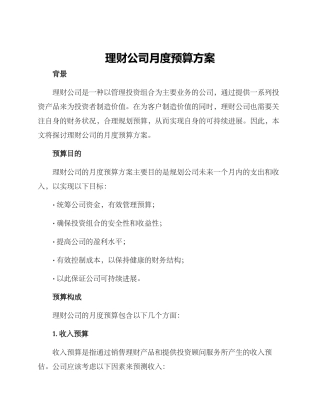 理财公司月度预算方案