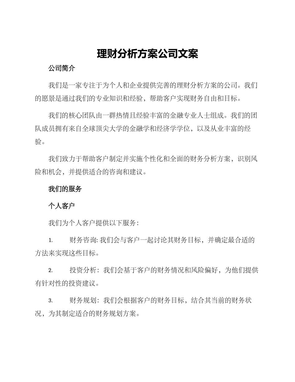 理财分析方案公司文案_第1页