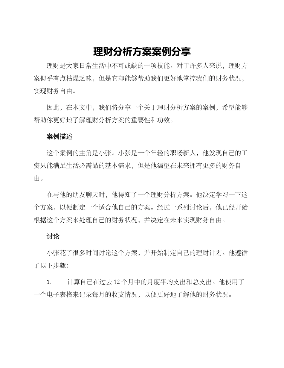 理财分析方案案例分享_第1页