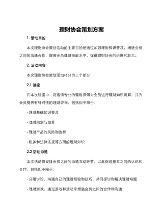 理财协会策划方案