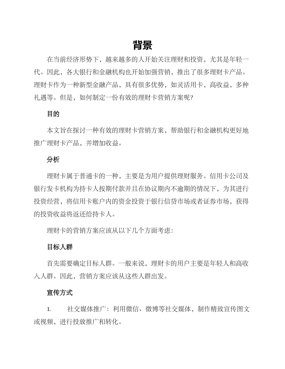 理财卡营销方案_第1页