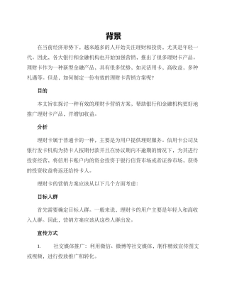 理财卡营销方案