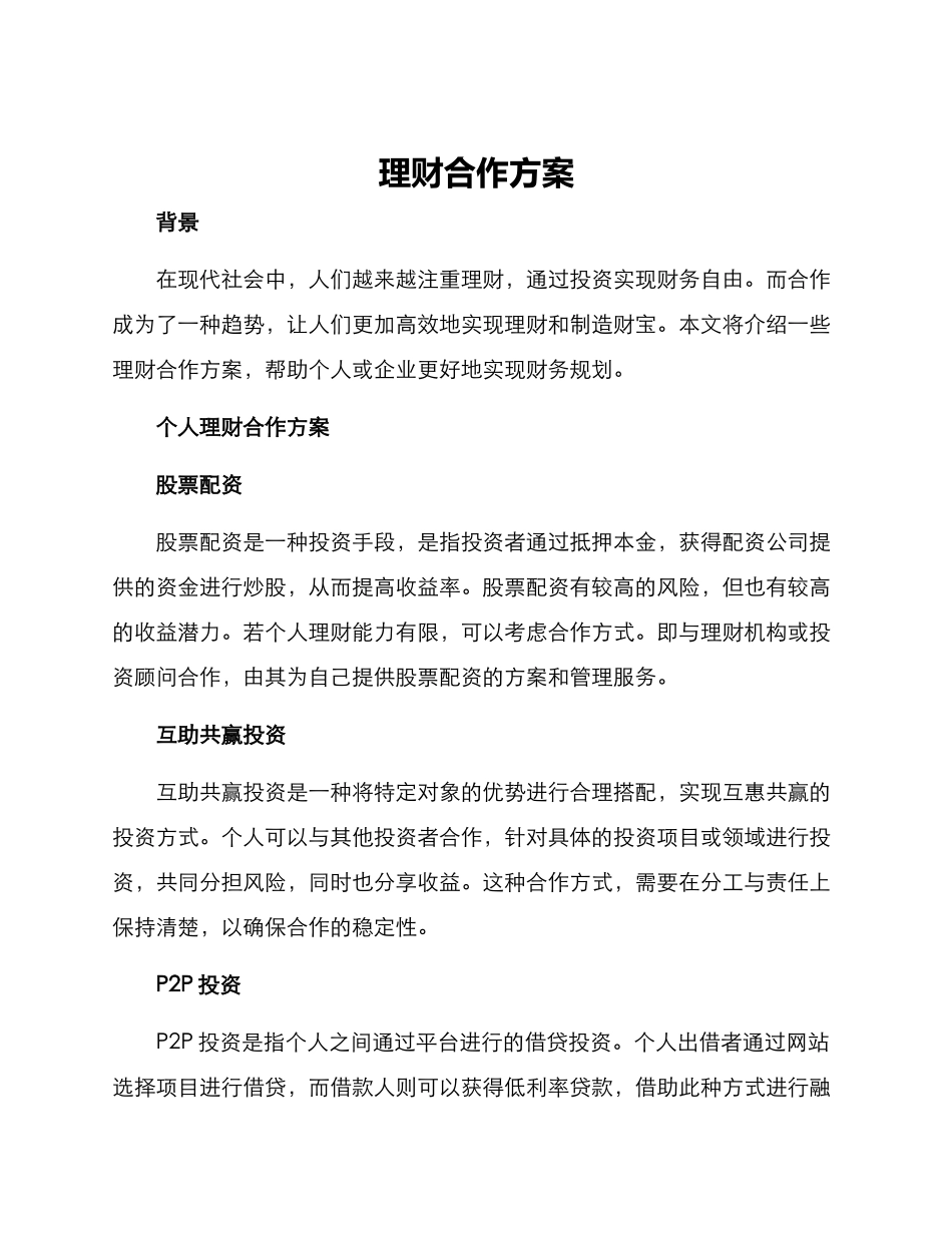 理财合作方案_第1页