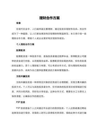 理财合作方案