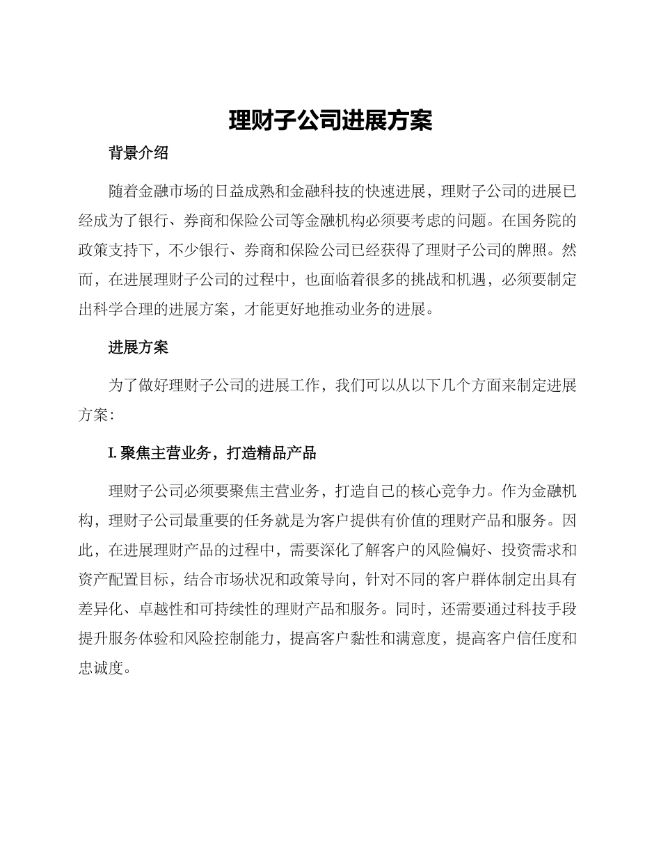 理财子公司发展方案_第1页