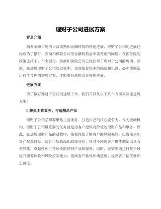 理财子公司发展方案