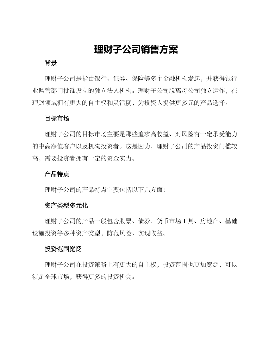 理财子公司销售方案_第1页