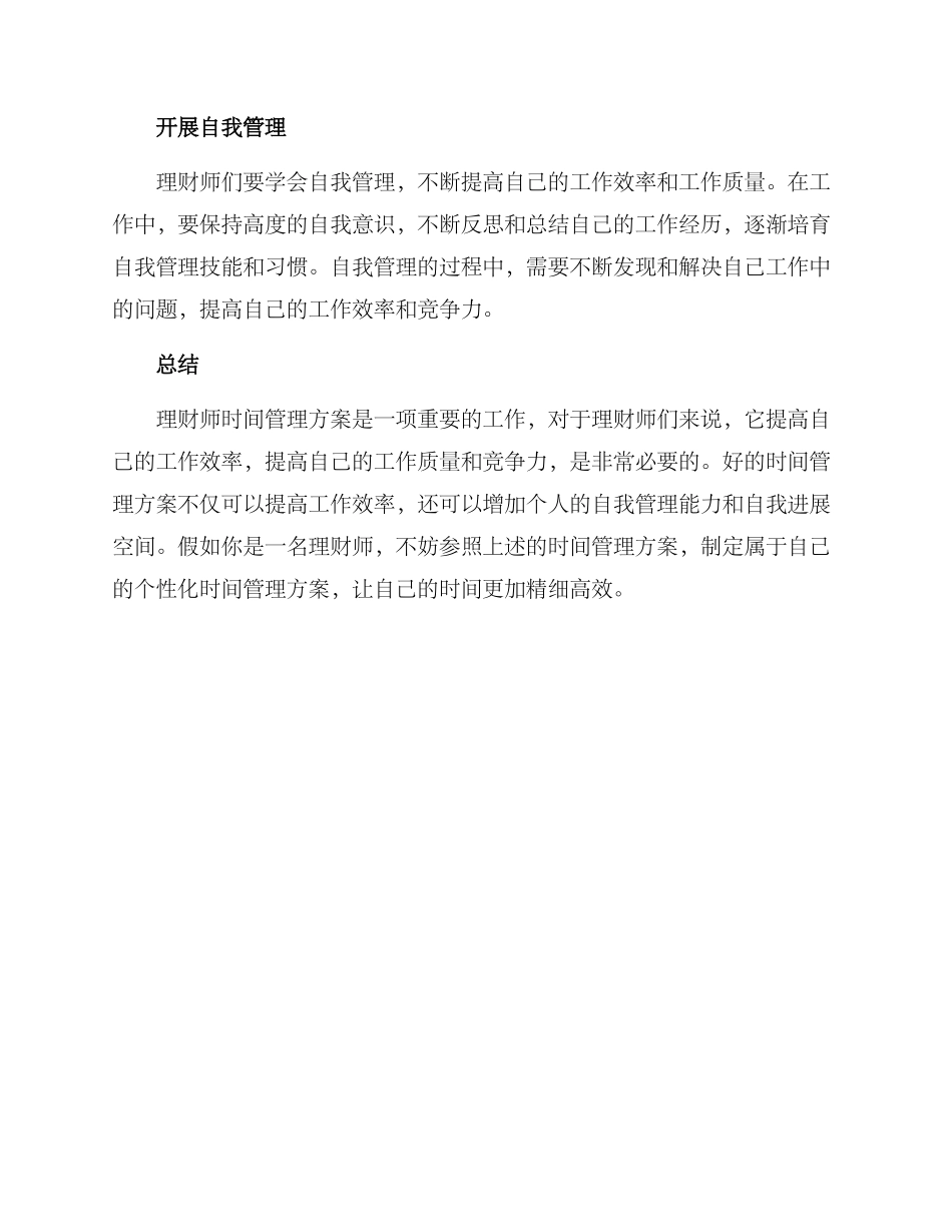 理财师时间管理方案_第3页