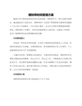 理财师时间管理方案