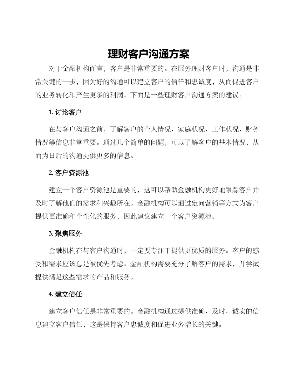 理财客户沟通方案_第1页