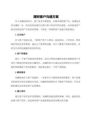 理财客户沟通方案