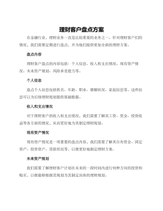 理财客户盘点方案