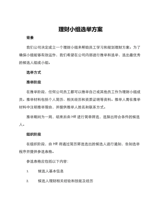 理财小组选举方案