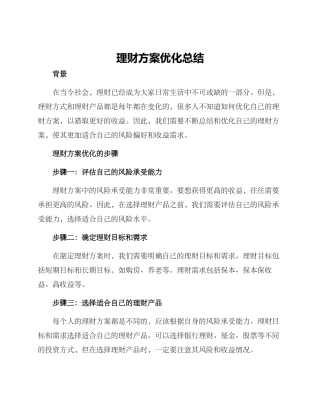 理财方案优化总结