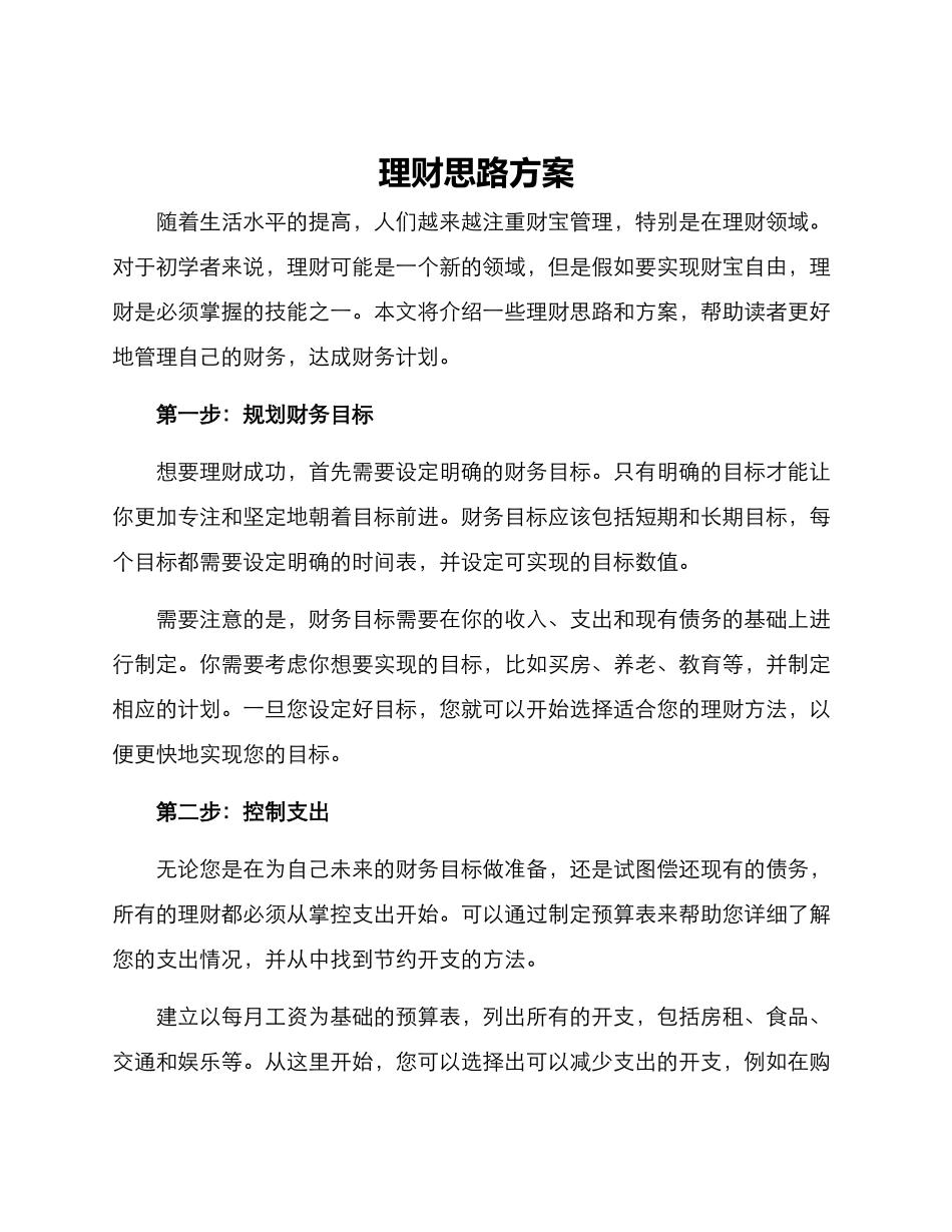 理财思路方案_第1页