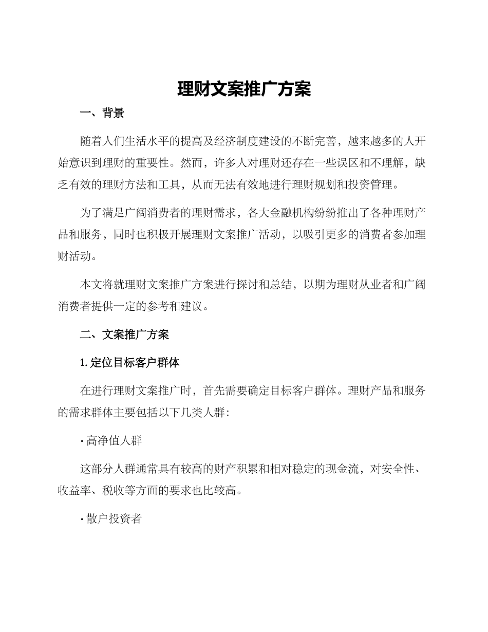 理财文案推广方案_第1页