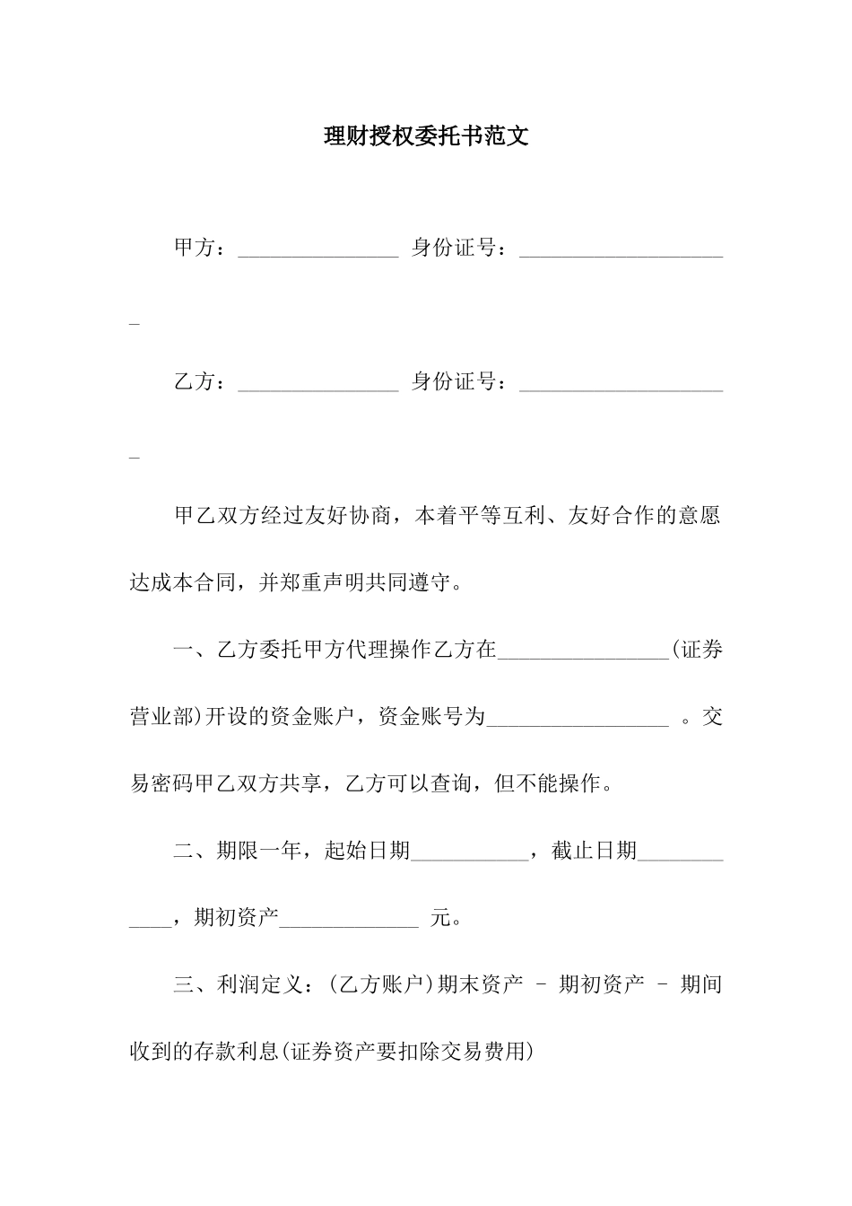 理财授权委托书范文_第1页