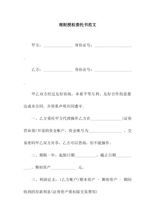 理财授权委托书范文