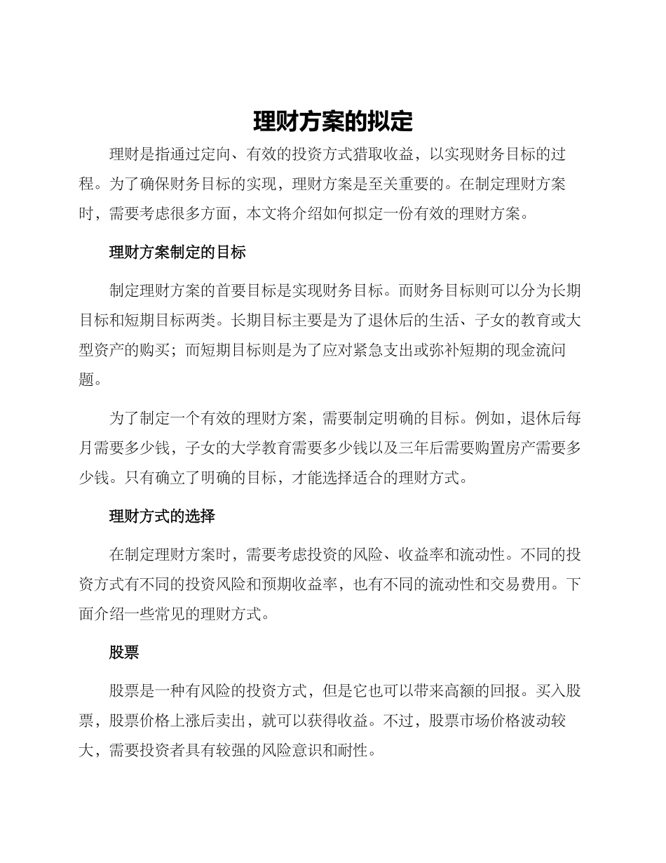 理财方案的拟定_第1页